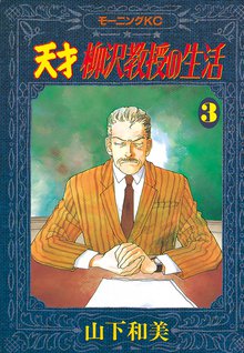 1 3巻無料 天才柳沢教授の生活 スキマ 全巻無料漫画が32 000冊読み放題