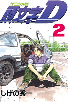 1 3巻無料 頭文字ｄ スキマ 全巻無料漫画が32 000冊読み放題