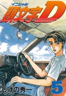 頭文字ｄ スキマ 全巻無料漫画が32 000冊読み放題