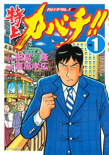 カバチタレ！（１） | スキマ | 無料漫画を読んでポイ活!現金・電子