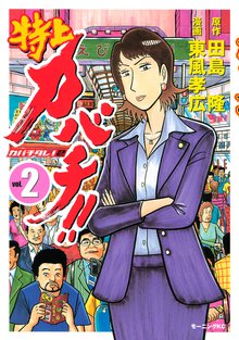 特上カバチ カバチタレ ２ １ スキマ 全巻無料漫画が32 000冊以上読み放題