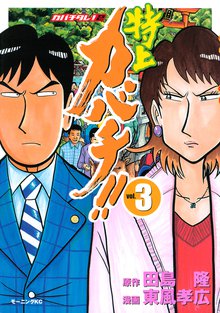 特上カバチ カバチタレ ２ １ スキマ 全巻無料漫画が32 000冊以上読み放題