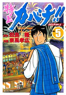 特上カバチ カバチタレ ２ １ スキマ 全巻無料漫画が32 000冊以上読み放題