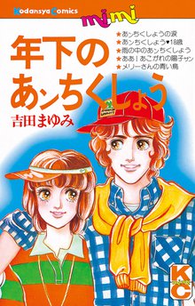 吉田まゆみ シリーズ 漫画 12冊