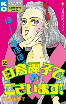 白鳥麗子でございます スキマ 全巻無料漫画が32 000冊読み放題