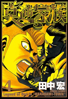 莫逆家族 スキマ 全巻無料漫画が32 000冊読み放題