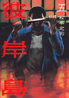 1 3巻無料 彼岸島 １ スキマ 全巻無料漫画が32 000冊読み放題