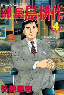 部長 島耕作 スキマ 全巻無料漫画が32 000冊読み放題