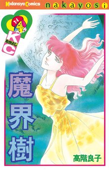 地獄でメスがひかる なかよし６０周年記念版 スキマ 全巻無料漫画が32 000冊読み放題