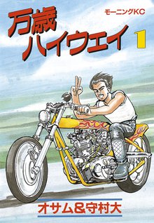 万歳ハイウェイ スキマ 全巻無料漫画が32 000冊以上読み放題