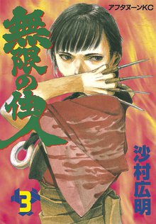 無限の住人 スキマ 全巻無料漫画が32 000冊読み放題