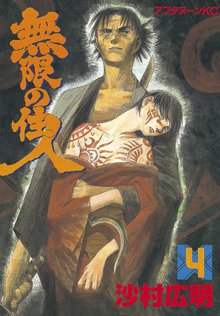 無限の住人 スキマ 全巻無料漫画が32 000冊読み放題