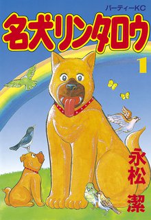 名犬リンタロウ スキマ 全巻無料漫画が32 000冊読み放題