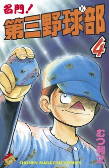 名門 第三野球部 １ スキマ 全巻無料漫画が32 000冊読み放題