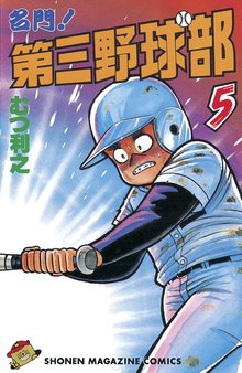 名門 第三野球部 １ スキマ 全巻無料漫画が32 000冊読み放題