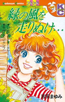 オススメの吉田まゆみ漫画 スキマ 全巻無料漫画が32 000冊読み放題