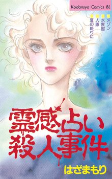 霊感占い殺人事件 スキマ 全巻無料漫画が32 000冊読み放題