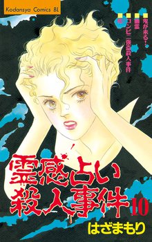 霊感占い殺人事件