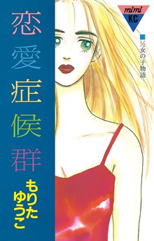 恋の奇跡 スキマ 全巻無料漫画が32 000冊読み放題