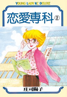 恋愛専科 スキマ 全巻無料漫画が32 000冊読み放題