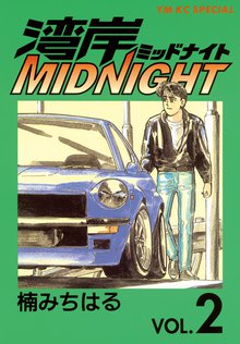 湾岸midnight スキマ 全巻無料漫画が32 000冊読み放題