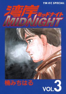 湾岸midnight スキマ 全巻無料漫画が32 000冊読み放題