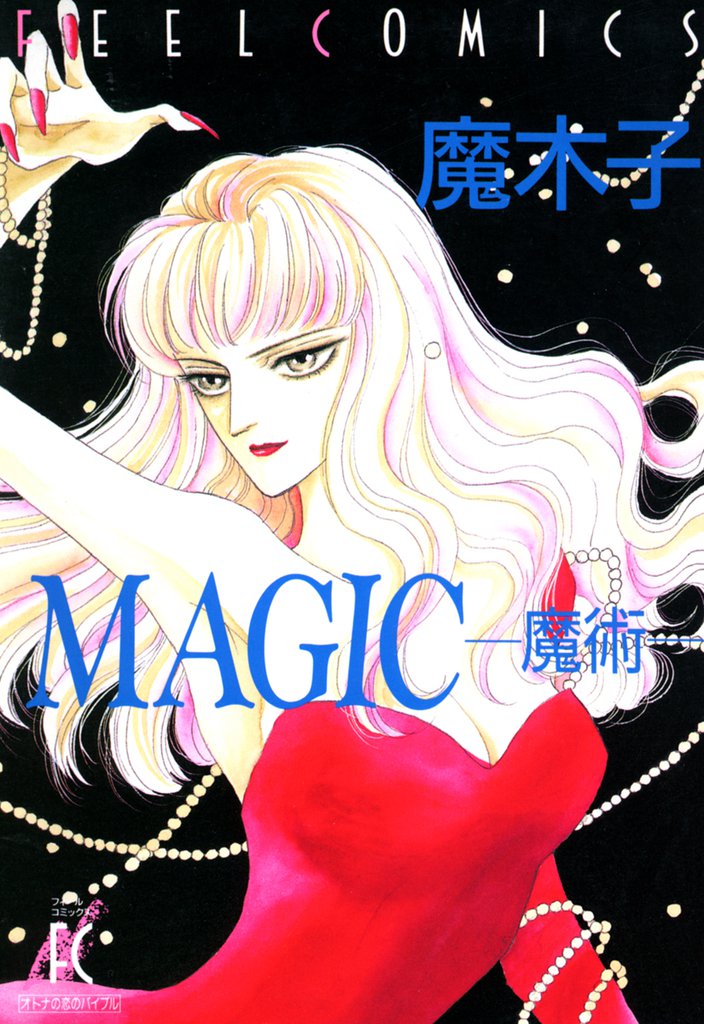 MAGIC　―魔術―