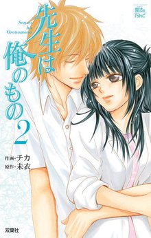 先生は俺のもの スキマ 全巻無料漫画が32 000冊読み放題