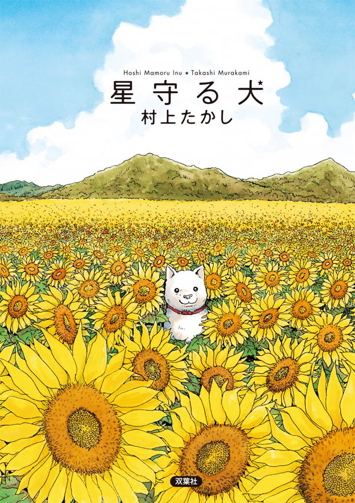 星守る犬 スキマ 全巻無料漫画が32 000冊以上読み放題
