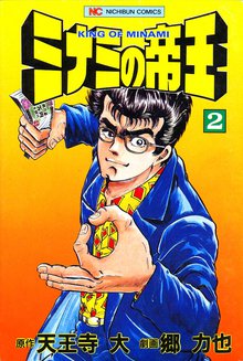 ミナミの帝王 スキマ 全巻無料漫画が32 000冊読み放題