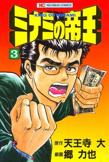 ミナミの帝王 スキマ 全巻無料漫画が32 000冊読み放題