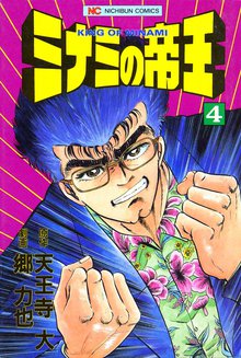 ミナミの帝王 スキマ 全巻無料漫画が32 000冊以上読み放題