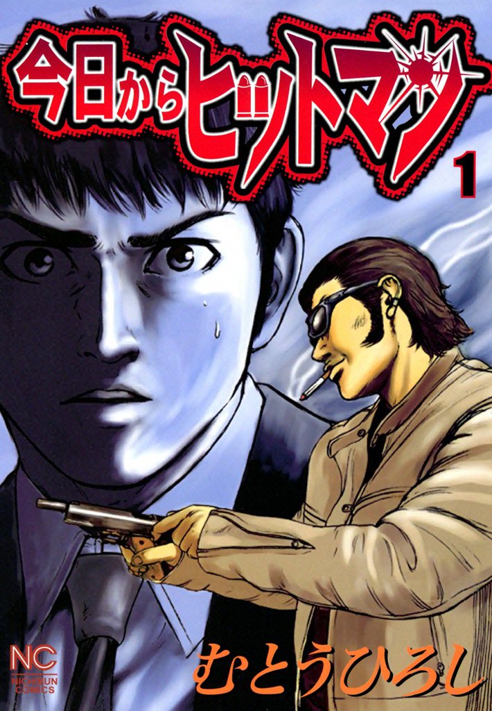 今日からヒットマン 全31巻+ちなつ七変化 今日は死ぬのにもってこいの 