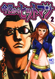 今日からヒットマン スキマ 全巻無料漫画が32 000冊読み放題