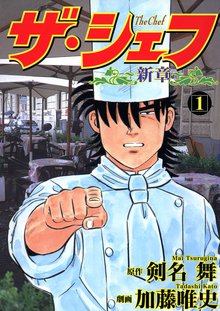 全話無料 全328話 ザ シェフ スキマ 全巻無料漫画が32 000冊読み放題