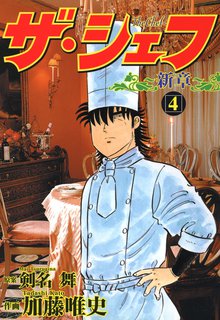 ザ シェフ新章 スキマ 全巻無料漫画が32 000冊以上読み放題