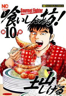 喰いしん坊!