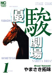 オススメの競馬漫画 スキマ 全巻無料漫画が32 000冊読み放題