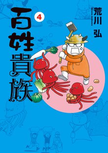 百姓貴族 １ スキマ 全巻無料漫画が32 000冊読み放題