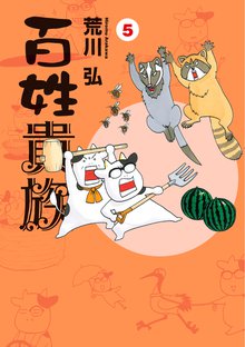 百姓貴族 １ スキマ 全巻無料漫画が32 000冊読み放題