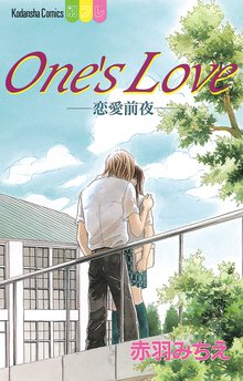 Ｏｎｅ'ｓ Ｌｏｖｅ－恋愛前夜－ | スキマ | 無料漫画を読んでポイ活