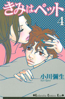 きみはペット １ スキマ 全巻無料漫画が32 000冊読み放題