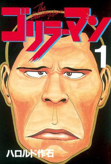 オススメのハロルド作石漫画 | スキマ | 無料漫画を読んでポイ活!現金