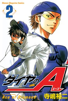 1 3巻無料 ダイヤのａ スキマ 全巻無料漫画が32 000冊読み放題