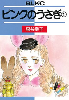 ピンクのうさぎ | スキマ | 無料漫画を読んでポイ活!現金・電子マネー