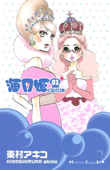 海月姫 スキマ 全巻無料漫画が32 000冊読み放題