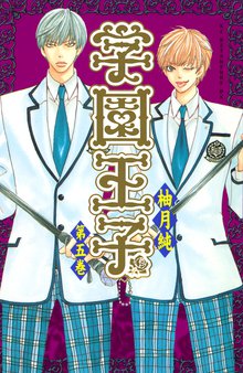 学園王子 スキマ 全巻無料漫画が32 000冊読み放題