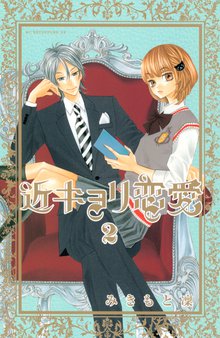 近キョリ恋愛 スキマ 全巻無料漫画が32 000冊読み放題