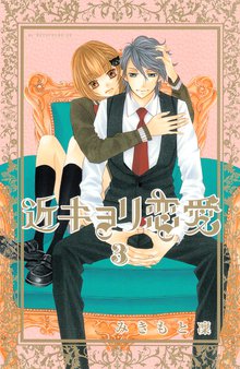 近キョリ恋愛 スキマ 全巻無料漫画が32 000冊読み放題