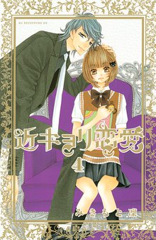 近キョリ恋愛 スキマ 全巻無料漫画が32 000冊読み放題